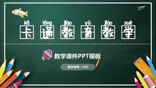 ppt精选模板：手绘黑板可爱卡通教育课件PPT