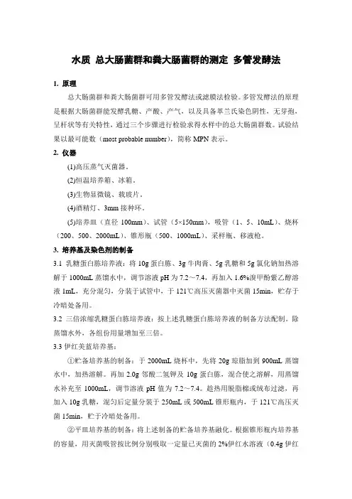 水质 总大肠菌群和粪大肠菌群的测定 多管发酵法