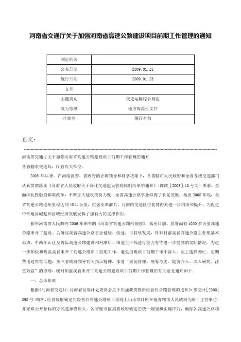 河南省交通厅关于加强河南省高速公路建设项目前期工作管理的通知-