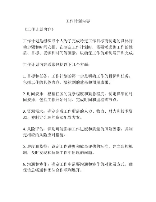 工作计划内容