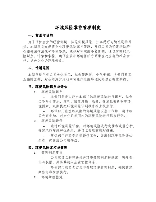 环境风险控制管理制度