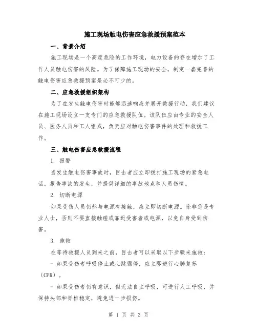 施工现场触电伤害应急救援预案范本