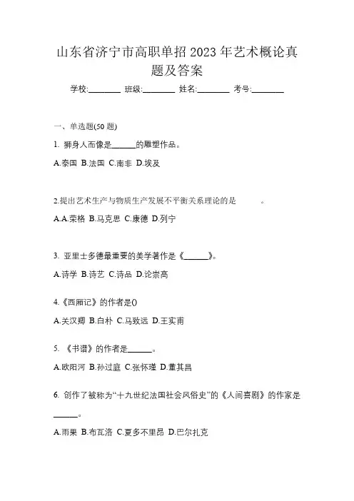 山东省济宁市高职单招2023年艺术概论真题及答案