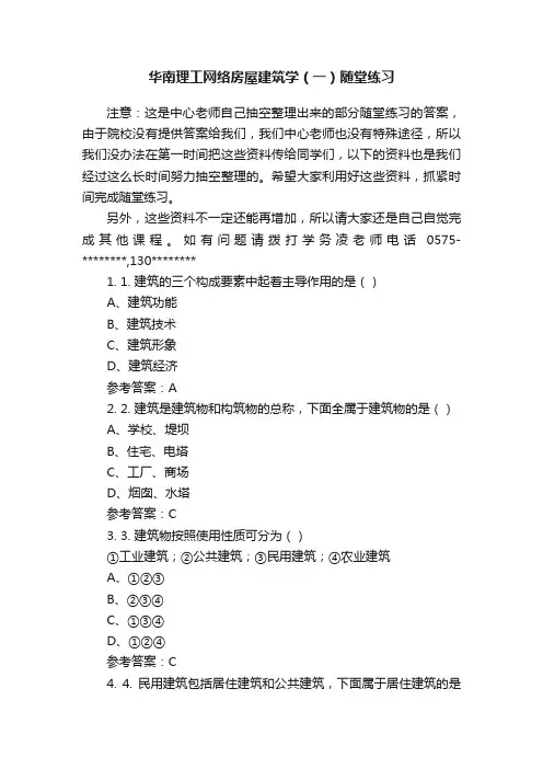 华南理工网络房屋建筑学（一）随堂练习