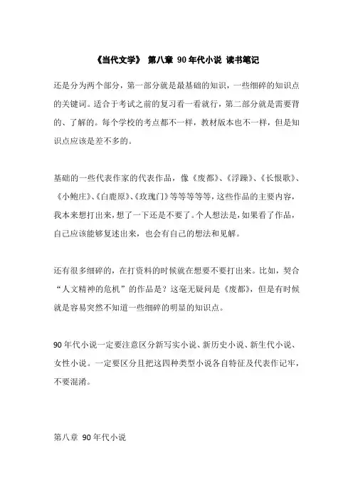 《当代文学》 第八章 90年代小说 读书笔记