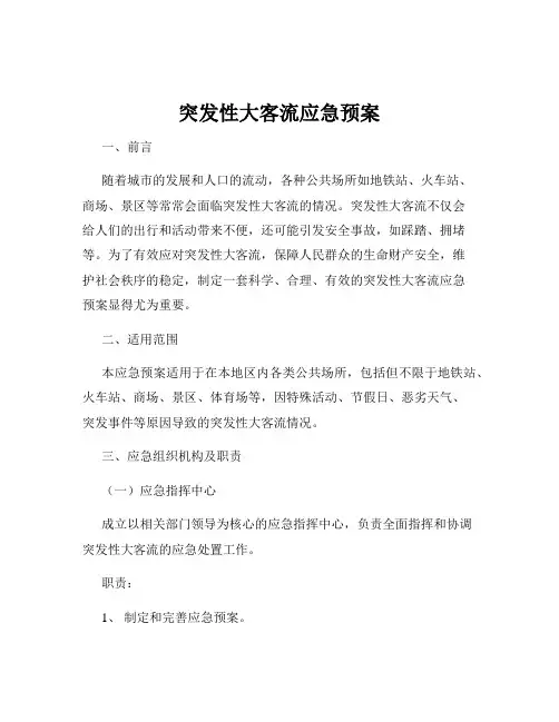 突发性大客流应急预案