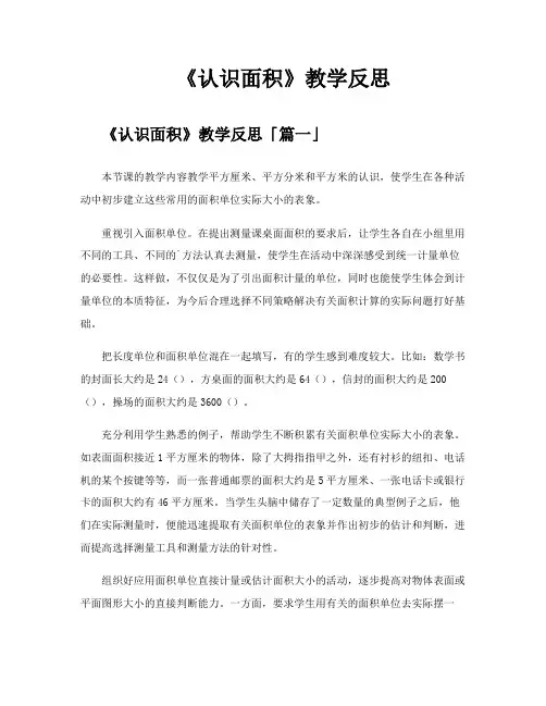 《认识面积》教学反思