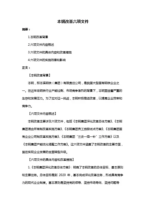本钢改革六项文件