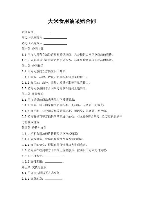 大米食用油采购合同