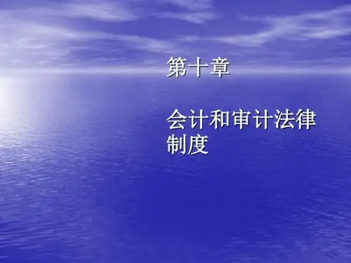 会计与审计的相关法律制度(ppt 19页)