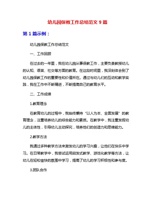 幼儿园保教工作总结范文9篇