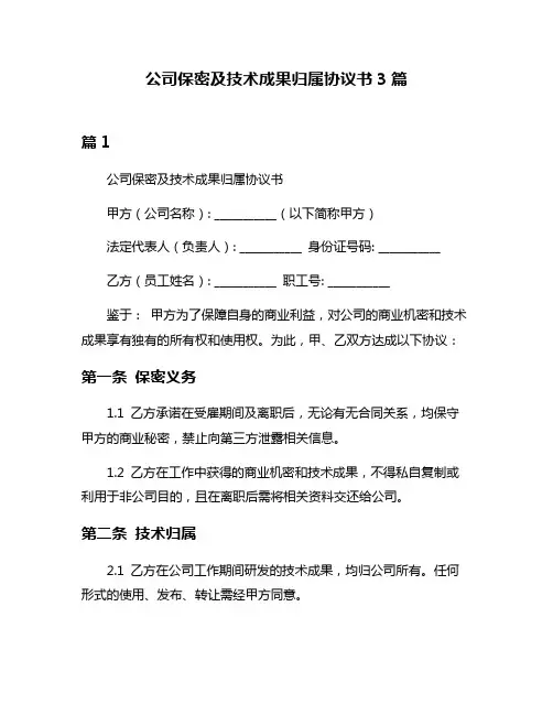 公司保密及技术成果归属协议书3篇