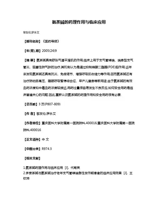 氨茶碱的药理作用与临床应用