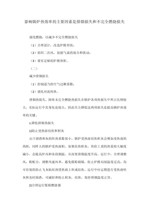 影响锅炉热效率的主要因素是排烟损失和不完全燃烧损失