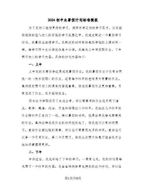 2024初中生暑假计划标准模板(4篇)