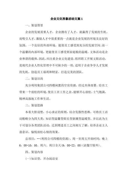 企业文化形象活动文案4篇