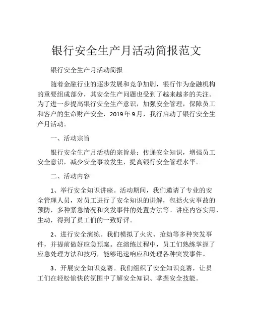 银行安全生产月活动简报范文