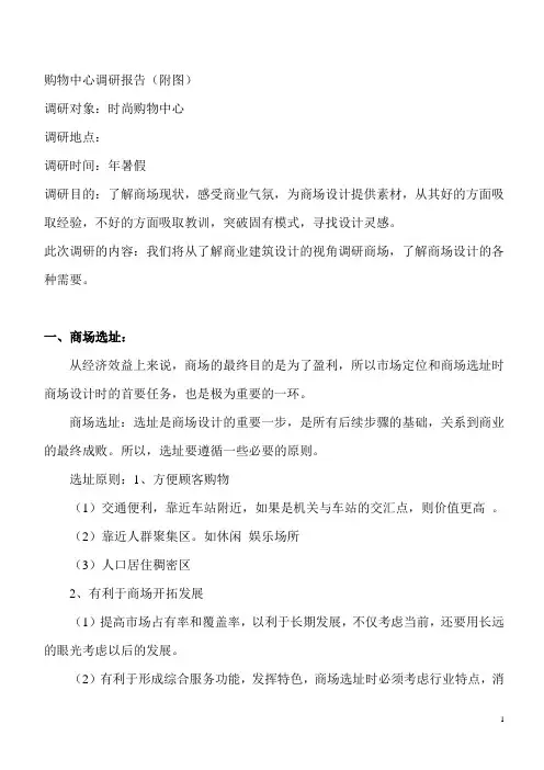 商业综合体调研报告(购物中心调研报告)