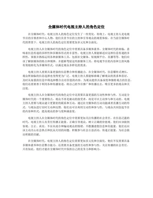 全媒体时代电视主持人的角色定位