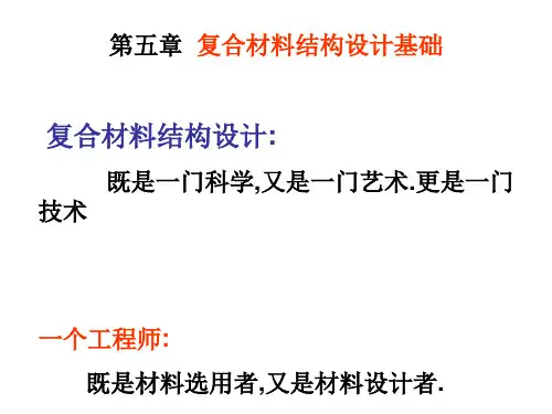 第五章复合材料结构设计基础
