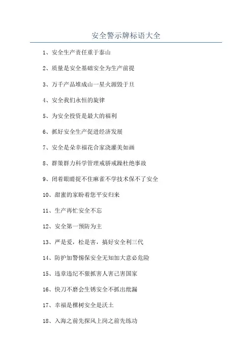 安全警示牌标语大全