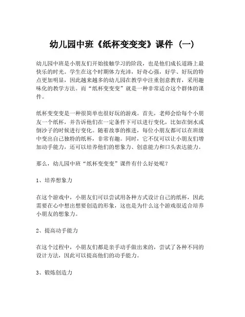 幼儿园中班《纸杯变变变》课件 (一)