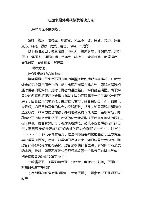 注塑常见外观缺陷及解决方法