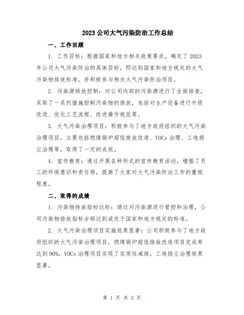 2023公司大气污染防治工作总结