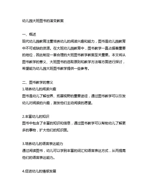 幼儿园大班图书的演变教案 幼儿园大班教案