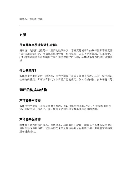 概率统计与随机过程 苯环