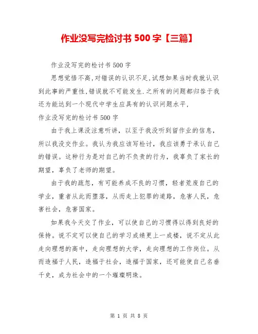 作业没写完检讨书500字【三篇】