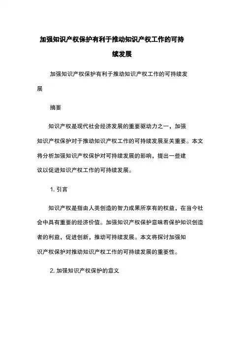 加强知识产权保护有利于推动知识产权工作的可持续发展