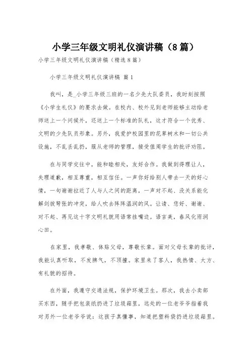 小学三年级文明礼仪演讲稿(8篇)