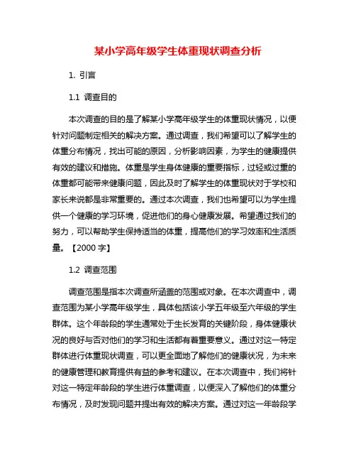 某小学高年级学生体重现状调查分析