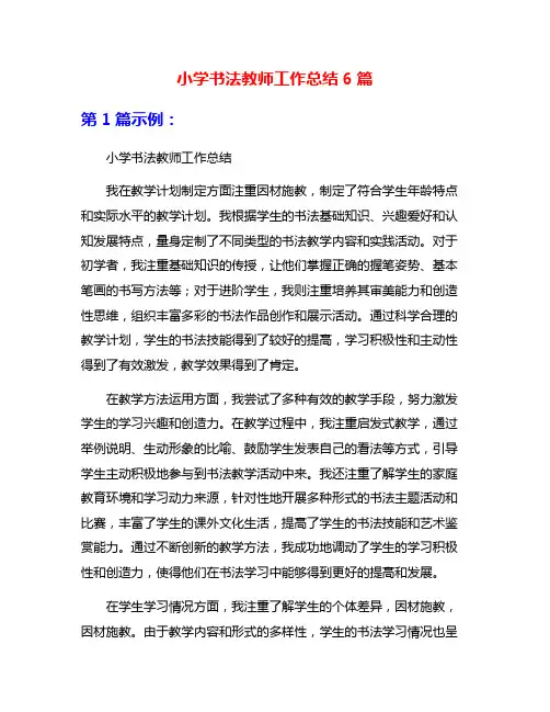 小学书法教师工作总结6篇