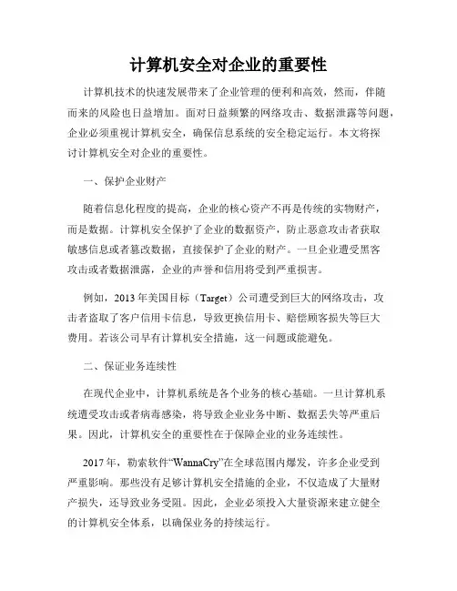 计算机安全对企业的重要性