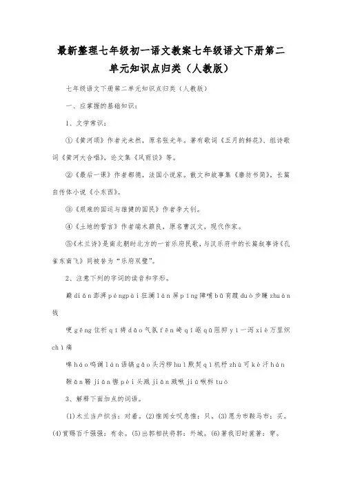 最新整理初一语文教案七年级语文下册第二单元知识点归类(人教版).docx