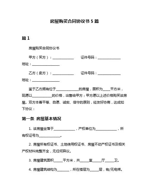 房屋购买合同协议书5篇