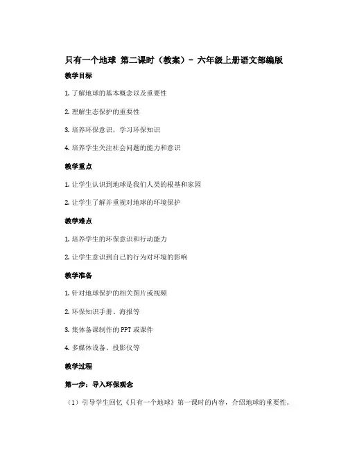 《只有一个地球》第二课时【教案】六年级上册语文部编版