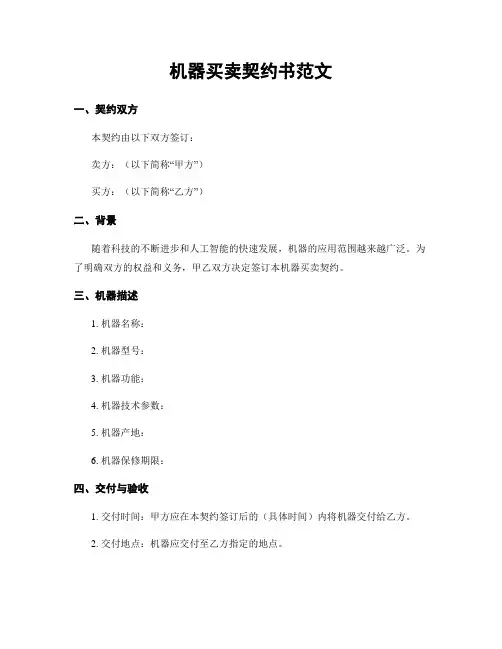 机器买卖契约书范文