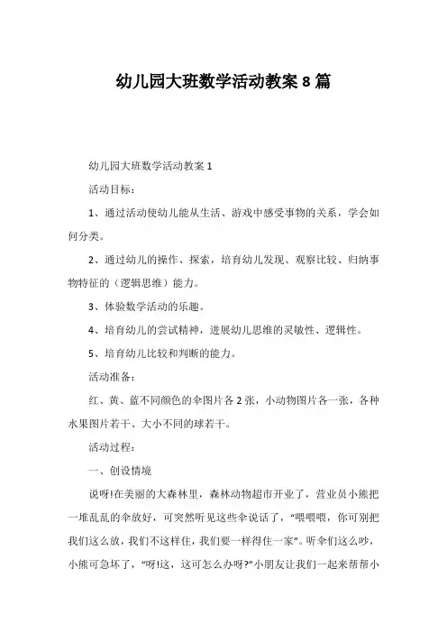 幼儿园大班数学活动教案8篇