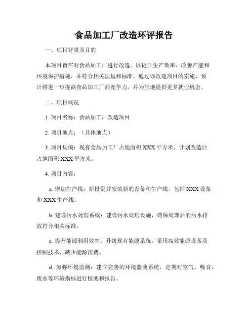食品加工厂改造环评报告