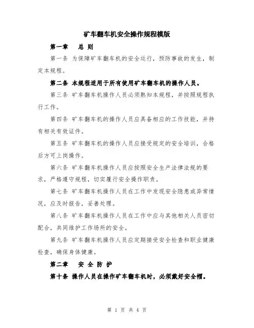 矿车翻车机安全操作规程模版