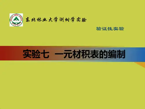 【精选】一元材积表的编制  东北林业大学PPT资料