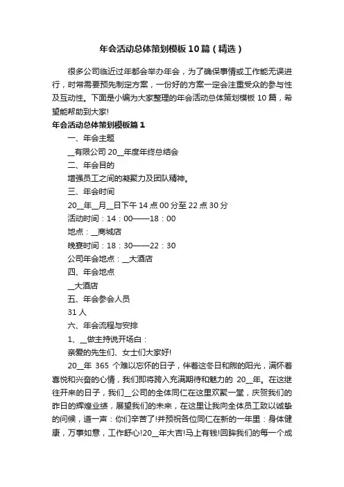 年会活动总体策划模板10篇（精选）