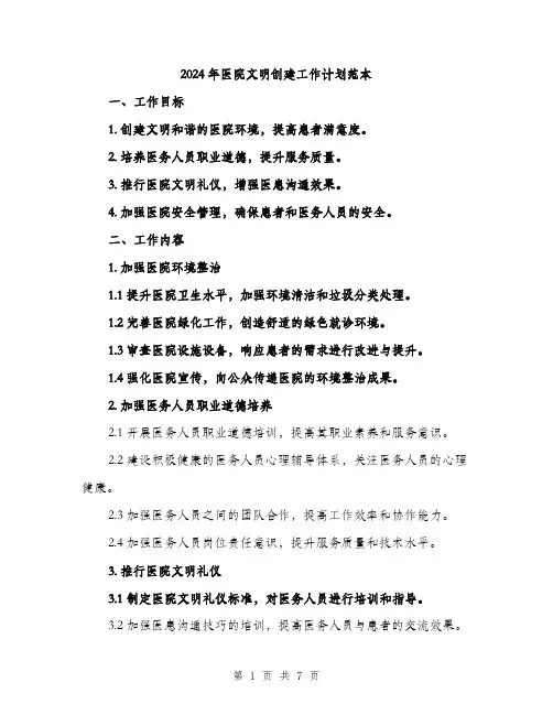 2024年医院文明创建工作计划范本(二篇)
