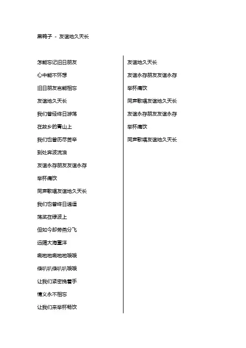 友谊地久天长歌词原唱完整版下载,黑鸭子组合抖音热门歌曲友谊地久天长歌词