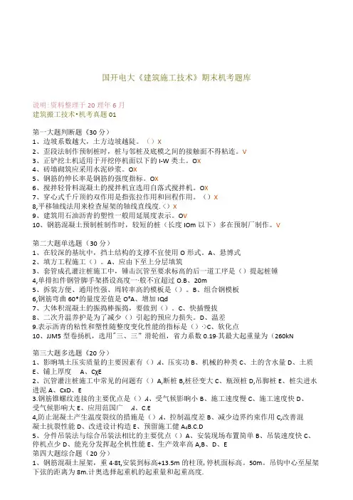 国开电大《建筑施工技术》期末机考题库