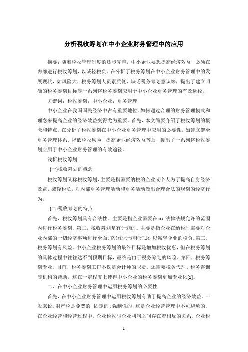 分析税收筹划在中小企业财务管理中的应用