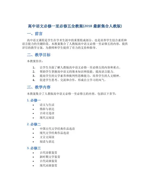 高中语文必修一至必修五全教案(2018集合人教版)